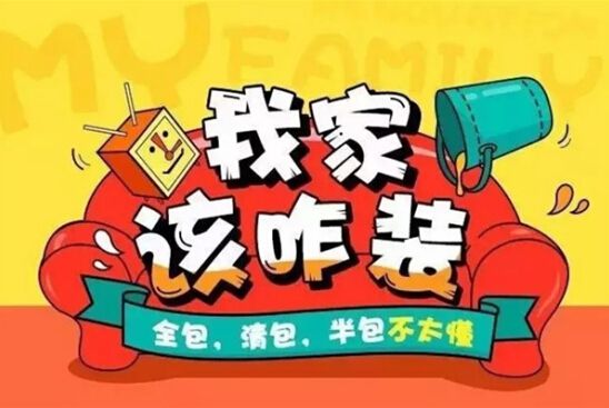 裝修公司全包好嗎？